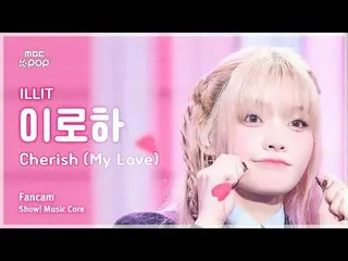 [#音中直カム ] ILLIT_ _  IROHA (ILLIT_  いろは) – Cherish (My Love) FanCam | REVOLVEショー！