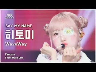 [#音中直カム] SAY MY NAME_ _  HITOMI (SAY MY NAME_  ひとみ) – WaveWay FanCam |ショー！ 音楽センタ