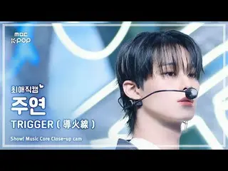 [#最愛直カム] THE BOYZ_ _  JUYEON (THE BOYZ_  主演) – TRIGGER (導火線) |ショー！ 音楽センター| MBC24