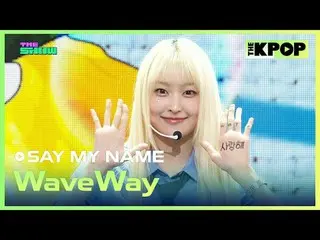 #SAYMYNAME_ _  #WaveWay

チャンネルに参加して特典をお楽しみください。


 THE K-POP
 The Official K-POP