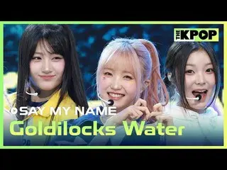 #SAYMYNAME_ _  #GoldilocksWater

チャンネルに参加して特典をお楽しみください。


 THE K-POP
 The Offici