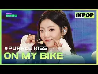 #PURPLE KISS_ 、ON MY BIKE #PURPLE_KISS #ON_MY_BIKEチャンネルに参加して特典をお楽しみください