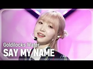 私の名前を呼んで_ (私の名前を呼んで_ _ ) - ゴルディロックス ウォーター#SHOW CHAMPION_ ファン #SAYMYNAME_ _  #Gol