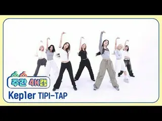 [ 週刊アイドル  4K캠]Kep1er_  - 티피-탭Kep1er_ _  - TIPI-TAP#週刊アイドル  #Kep1er_ _  #TIPI_TAP