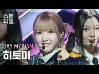 [SHOW CHAMPION__] SAY MY NAME_ _  HITOMI - Goldilocks Water (SAY MY NAME_  ひとみ -