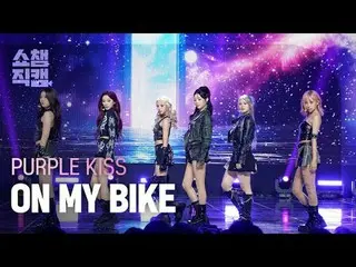 [SHOW CHAMPION__] PURPLE KISS_ _  - ON MY BIKE (PURPLE KISS_  - オンマイバイク) #SHOW C