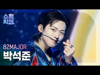 [SHOW CHAMPION__]
 82MAJOR PARK SEOK JOO_ _ N - Stuck

 #SHOW CHAMPION_ ピオン #SHO