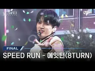 テレビでストリーミング:

 [#ロードツーキングダム_A/初公開] ♬ SPEED_ _  RUN - 8TURN_ (8TURN_ _ )ㅣファイナルコンテ