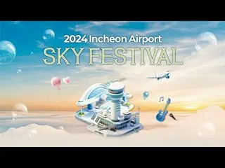 ✈ 全世界唯一の空港複合文化祭
「2024仁川空港SKY FESTIVAL」✈LIVE_ _ 

 K-POP代表スターたち
総出動するライブコンサート
今すぐ