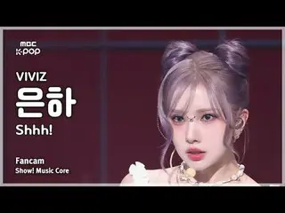 [#音中直カム ] VIVIZ_ _  EUNHA (VIVIZ_  銀河) – Shhh! FanCam |ショー！ 音楽センター| MBC241109放送
