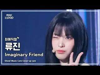 [#最愛直カム ] ITZY_ _  RYUJIN_ _ _  ( ITZY リュージン ) – Imaginary Friend |ショー！ 音楽センター| 