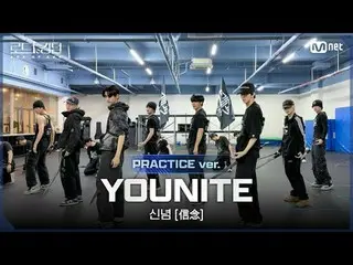 テレビでストリーミング:

 [#ロードツーキングダム_A/Practice Video] YOUNITE_ _ (YOUNITE_ ) - ♬ 信念 (信念)