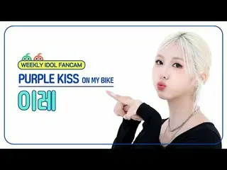 [ 週刊アイドル   直カム ]

PURPLE KISS_  이레 - 온 마이 바이크

PURPLE KISS_ _  IREH - ON MY BIKE