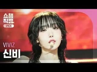 [SHOW CHAMPION_ワンピックカム4K] VIVIZ_ _  SINB - Shhh! (VIVIZ_ シンビ - シャッ！)  #SHOW CHAM