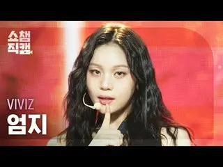 [ SHOW CHAMPION_  直カム  4K]

VIVIZ_ _  UMJI - Shhh! (VIVIZ_   オムジ  - 쉿!)





#SH