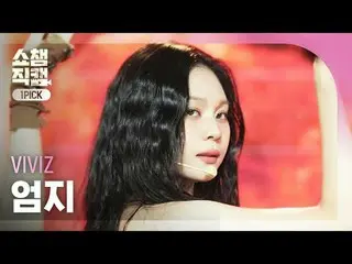 [SHOW CHAMPION_ワンピックカメラ4K]
 VIVIZ_ _ UMJI - Shhh！ (VIVIZ_ オムジ - シェン！)


  #SHOW 