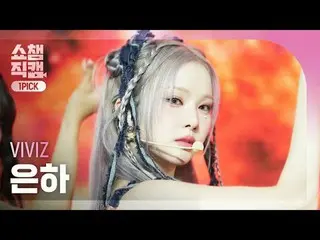 [SHOW CHAMPION_ワンピックカム4K]
 VIVIZ_ _  EUNHA - Shhh! (VIVIZ_ 銀河 - シッ！)


  #SHOW C