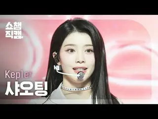 [SHOW CHAMPION__]
 Kep1er_ _  XIAOTING - TIPI-TAP (Kep1er_  シャオティング - ティフィタップ)

