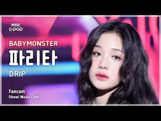 [#音中直カム] BABYMONSTER_ _  PHARITA (BABYMONSTER_  パリタ) – DRIP FanCam | REVOLVEショー！