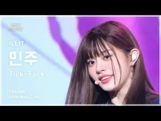 [#音中直カム] ILLIT_ _  MINJU (ILLIT_  ミンジュ ) – Tick-Tack FanCam | REVOLVEショー！ 音楽センター