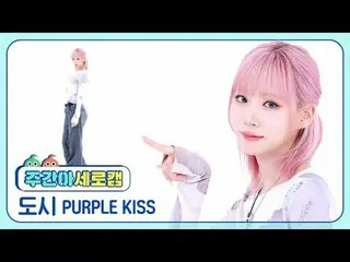 [週刊アイドル縦カム]
 PURPLE KISS_ 都市 - オンマイバイク
PURPLE KISS_ _  DOSIE - ON MY BIKE

 #PUR