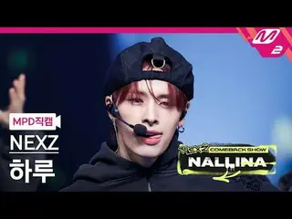 [MPD 直居 ] NEXZ_ 하루 - N.EX.T_ 제나나사
 [MPD FanCam] NEXZ_ _  HARU - Next Zeneration
