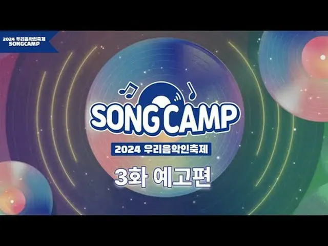 #私たちの音楽フェスティバル #SONGCAMP #地域ミュージシャン2024 韓国音楽祭を飾る最後のフィナーレ、地域ミュージシャンたちの舞台が放送で公開されま