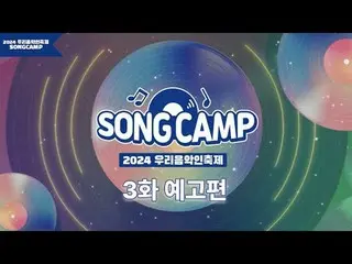 #私たちの音楽フェスティバル #SONGCAMP #地域ミュージシャン
2024 韓国音楽祭を飾る最後のフィナーレ、地域ミュージシャンたちの舞台が放送で公開され