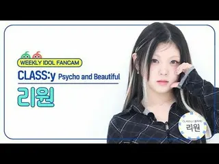 [ 週刊アイドル   直カム ]CLASS：y_  리원 - 사이코 앤드 뷰티풀CLASS:y RIWON - Psycho and Beautiful#CL