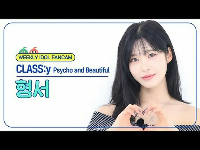 [ 週刊アイドル   直カム ]CLASS：y_  형서 - 사이코 앤드 뷰티풀CLASS:y HYUNGSEO - Psycho and Beautiful