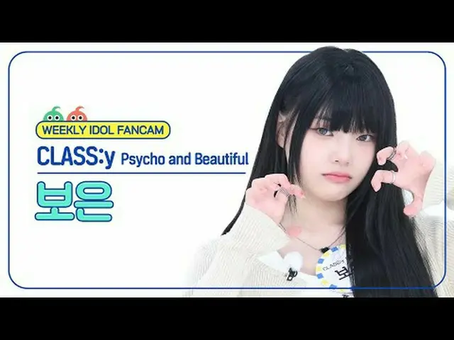 [ 週刊アイドル   直カム ]CLASS：y_  보은 - 사이코 앤드 뷰티풀CLASS:y BOEUN - Psycho and Beautiful#CL