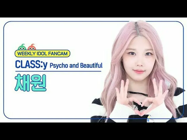 [ 週刊アイドル   直カム ]CLASS：y_   チェウォン  - 사이코 앤드 뷰티풀CLASS:y CHAEWON - Psycho and Beaut