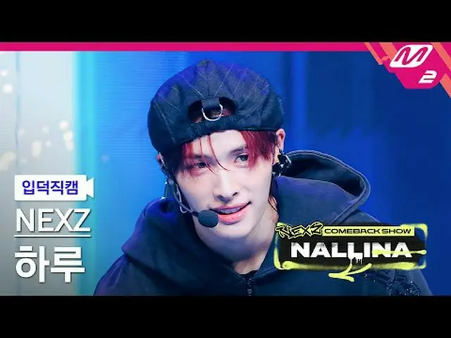 [정덕 直居 ] NEXZ_  하루 - N.EX.T_  제너나사 [Meltin' FanCam] NEXZ_ _  HARU - Next Zenerat