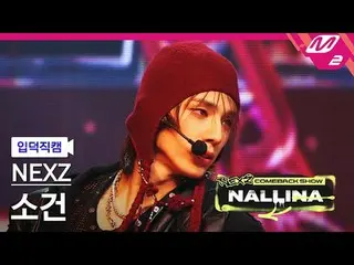 [정덕 直居 ] NEXZ_  소건 - 하다
 [Meltin' FanCam] NEXZ_ _  SO GEON - HARD
 NEXZ_ _  カムバッ