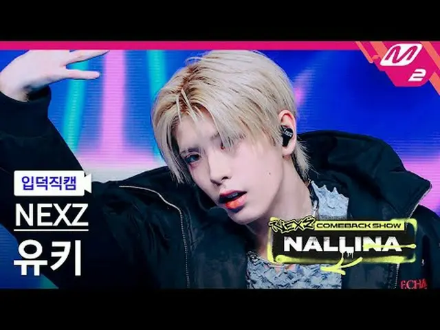 [정덕 直居 ] NEXZ_  유지 - 하다 [Meltin' FanCam] NEXZ_ _  YUKI - HARD NEXZ_ _  カムバックショー 