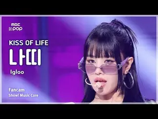 [#音中直カム] KISS OF LIFE_ _  NATTY_  (キスオブライフナッティ ) – Igloo FanCam | REVOLVEショー！ 音楽