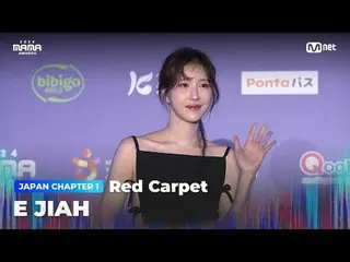 テレビでストリーミング:

 E JIAH (イ・ジア_ ) on the glorious Red Carpet of 2024 MAMA AWARDS

 