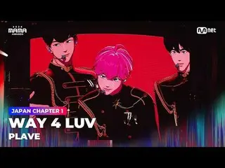 テレビでストリーミング:

 「Cross the Line」
 WAY 4 LUV by PLAVE_ _  (PLAVE_ ) in 2024 MAMA A