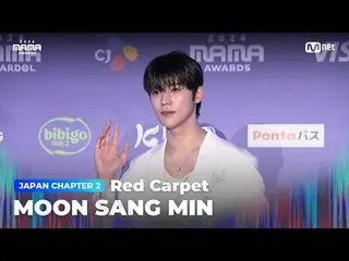 テレビでストリーミング:

 MOON SANG MIN (ムン・サンミン_ ) on the glorious Red Carpet of 2024 MAMA