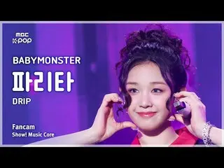 [#音中直カム] BABYMONSTER_ _  PHARITA (BABYMONSTER_  パリタ) – DRIP FanCam | REVOLVEショー！