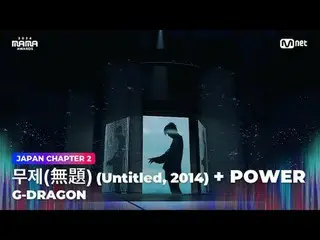 テレビでストリーミング:

 「Übermensch」
無題(無題) (Untitled, 2014) + POW_ _ ER by G-DRAGON_  (G