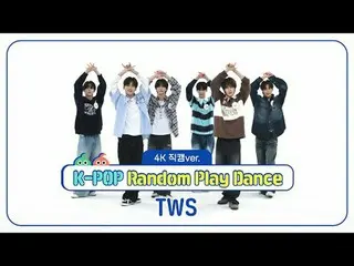 [ 週刊アイドル直カム ] TWS_ (TWS_ _ )の「K-POPランダムプレイダンス」_バージョン！ ＜1ラウンド＞ 00:00♬私がSならあなたは私のN