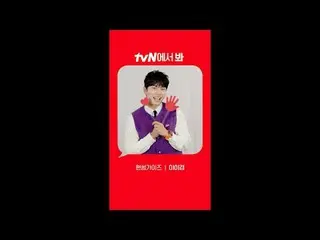 テレビでストリーミング:

 [Red Angle] 'ハンサムガイズ' イ・イギョン_  ver
 tvNで見て！ 🖐

 #tvN #一緒に走ってtvN 