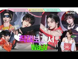 [#直カムレポート🔍] #WayV_  #WayV_ _  太陽と夜が共存(?)するグローバルグループウェイション友達

#WayV_ _  #直カムレポート