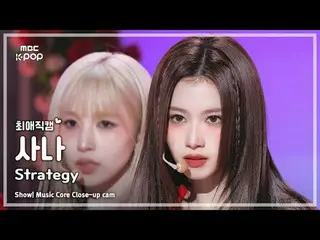 [#最愛直カム ] TWICE_ _  SANA (TWICE_  サナ) – Strategy | Facebookショー！ 音楽センター| MBC24121