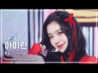 [#最愛直カム] IRENE_ (アイリーン(Red Velvet)_ ) – Ka-Ching |ショー！ 音楽センター| MBC241221放送

#IRE