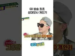 GD放送初の声帯模倣個人記 l #週刊アイドル l #weeklyIdol l #shorts l #G_DRAGON l #G-DRAGON(BIGBANG_