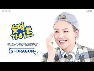 VIPのために「レイドガイド」がすべて解放されます✨
 G-DRAGON(BIGBANG_ _ )_  週刊アイドル活躍集2弾💛

 00:00 スーパーカー