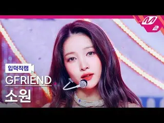 [入徳直カム] GFRIEND_ 願い - 私たちのすべてのジョンハンの季節
[Meltin' FanCam] GFRIEND_ _  SOWON - Seas