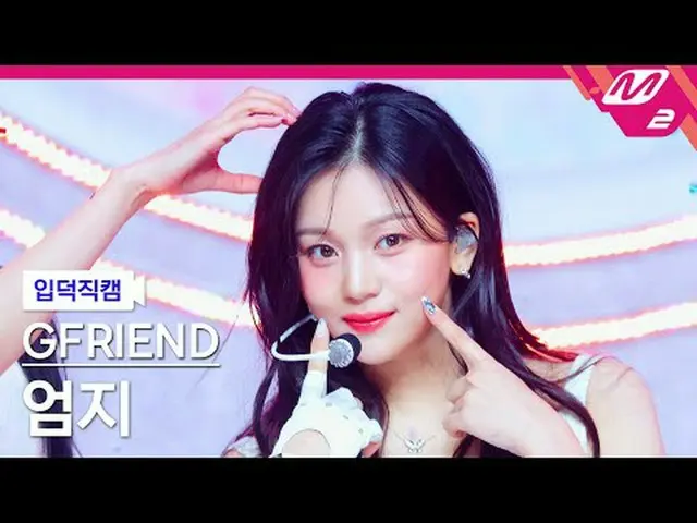 [입덕 直カム ] GFRIEND_   オムジ  - 우리의 다 ジョンハン  계절 속에[Meltin' FanCam] GFRIEND_ _  UMJI 